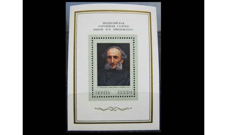 СССР 1974 г. "Художник И.К. Айвазовский (1817-1900)"