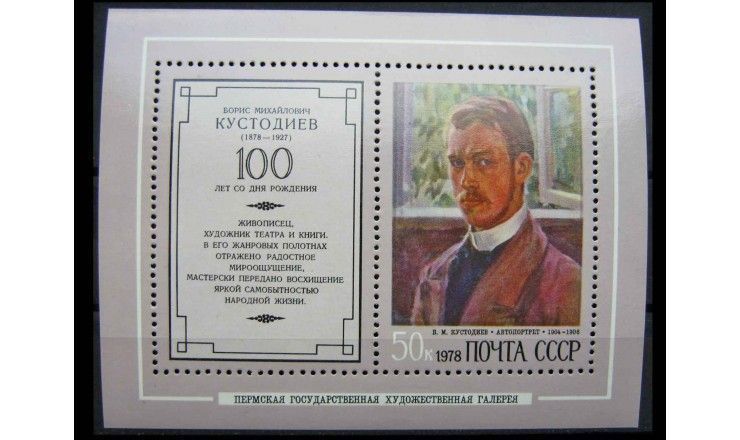 СССР 1978 г. "100 лет со дня рождения Б.М. Кустодиева"