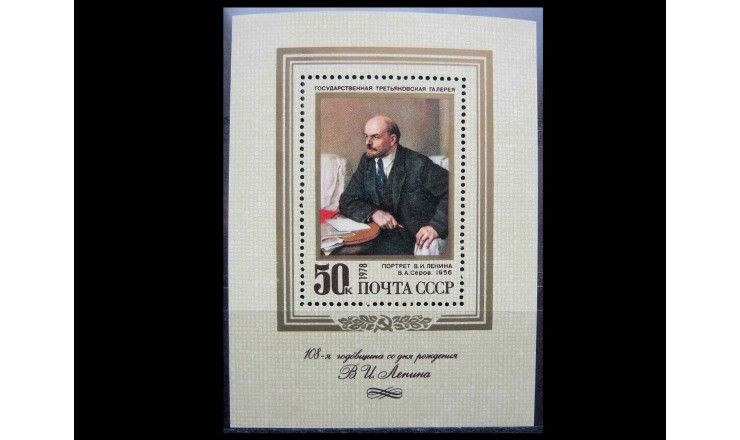 СССР 1978 г. "108 лет со дня рождения В.И. Ленина"