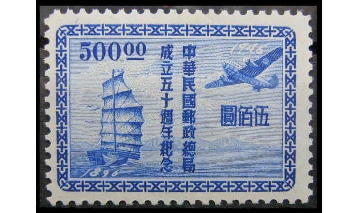 Китай 1947 г. "50 лет почтового управления"