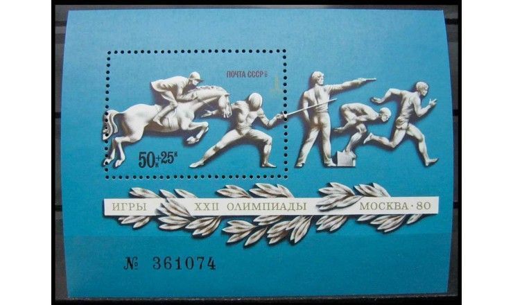 СССР 1977 г. "XXII Летние Олимпийские игры 1980 г. в Москве"