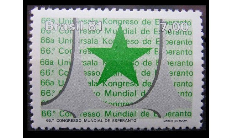 Бразилия 1981 г. "66-й Всемирный конгресс эсперантистов"
