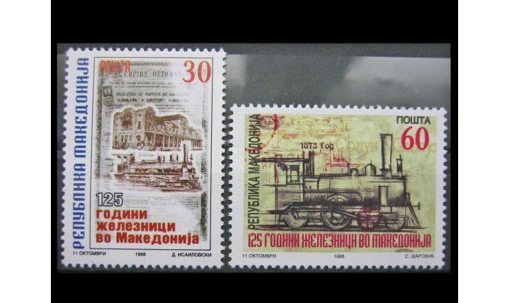 Македония 1998 г. "125-летие железной дороге в Македонии"