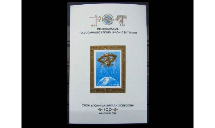 Монголия 1965 г. "100-летие Международного союза электросвязи"