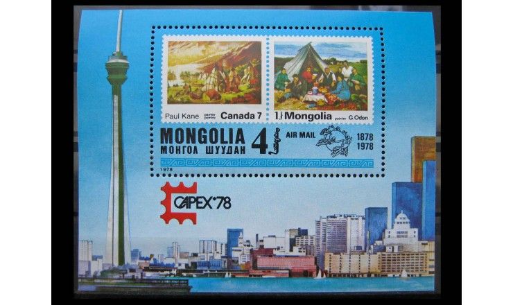 Монголия 1978 г. "Филателистическая выставка CAPEX`78, Торонто"