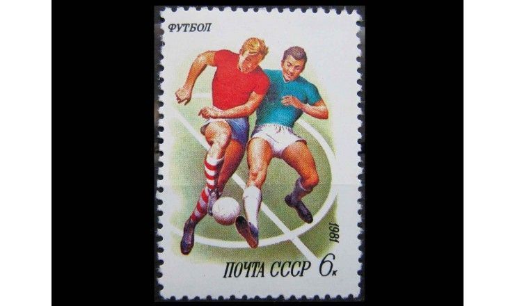 СССР 1981 г. "Спорт"