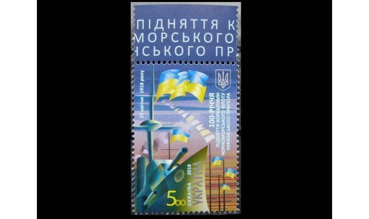 Украина 2018 г. "100 лет поднятия кораблями Черноморского флота украинского флага"