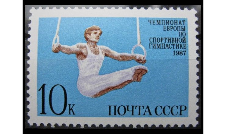 СССР 1987 г. "Чемпионат Европы по спортивной гимнастике"