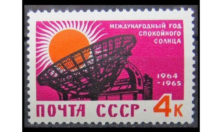 СССР 1964 г. "Международный год спокойного Солнца"
