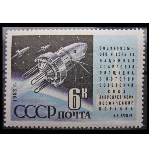 СССР 1962 г. "Запуск ИСЗ «Космос-3» и «Космос-4»"