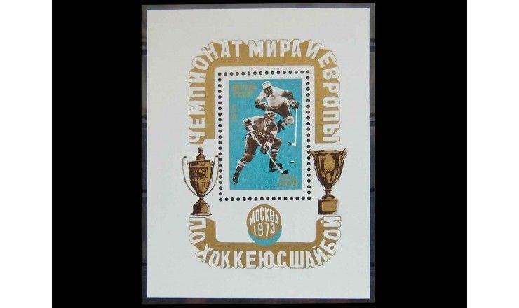 СССР 1973 г. "Чемпионат мира и Европы по хоккею с шайбой"