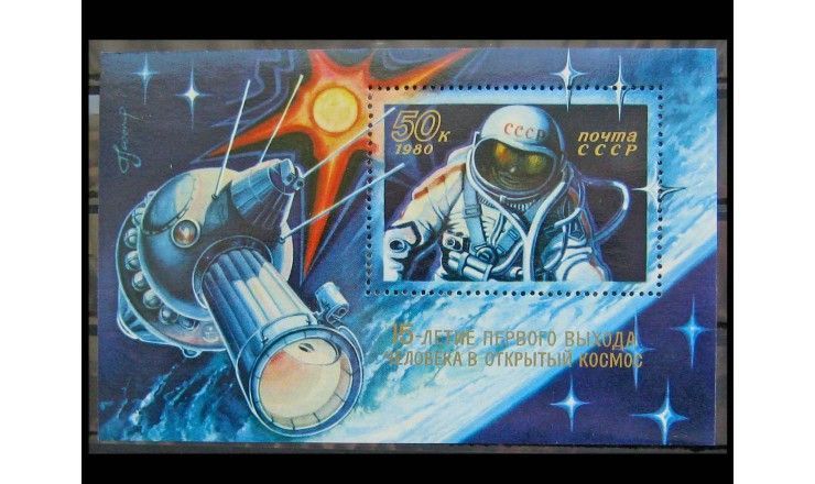 СССР 1980 г. "15 лет выходу человека в открытый космос"
