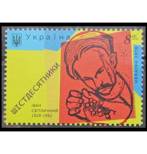 Украина 2019 г. "Иван Светличный, поэт и правозащитник"