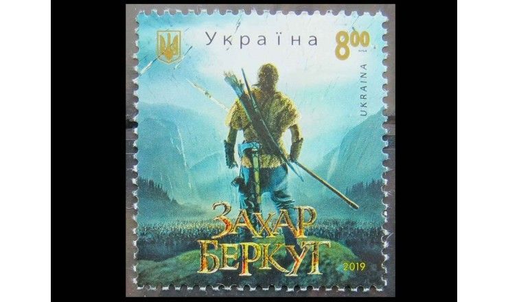 Украина 2019 г. "Захар Беркут"