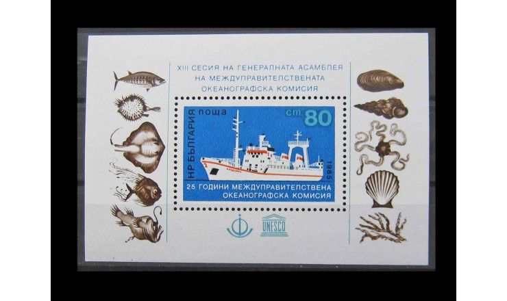 Болгария 1985 г. "25 лет международной правительственной комиссии по океанографии"