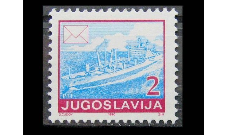 Югославия 1990 г. "Почтовая служба"
