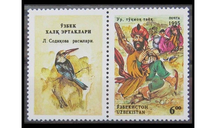 Узбекистан 1995 г. "Узбекские народные сказки"