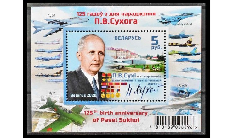 Белоруссия 2020 г. "125 лет со дня рождения П.О.Сухого"