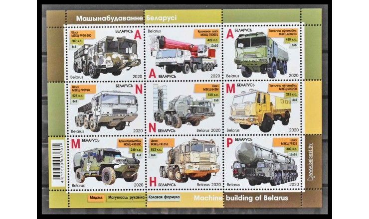 Белоруссия 2020 г. "Машиностроение Беларуси"