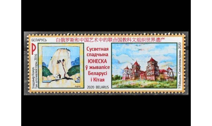 Белоруссия 2020 г. "Всемирное наследие ЮНЕСКО в живописи Беларуси и Китая"