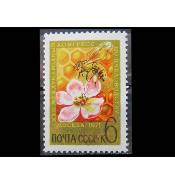 СССР 1971 г. "XXII Международный конгресс по пчеловодству"