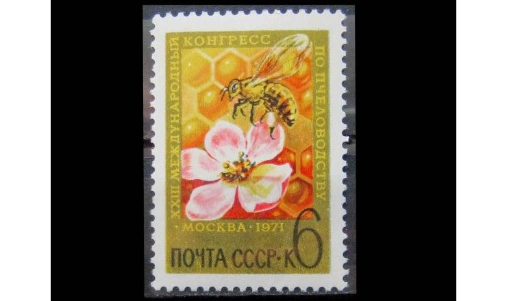 СССР 1971 г. "XXII Международный конгресс по пчеловодству"