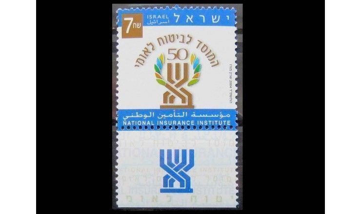 Израиль 2004 г. "Институту национального страхования 50 лет"