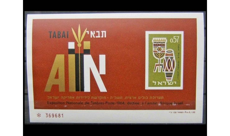 Израиль 1964 г. "30-я национальная выставка марок TABAI, Хайфа"