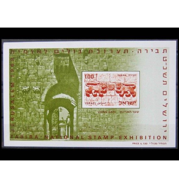 Израиль 1968 г. "Национальная выставка марок TABIRA, Иерусалим"