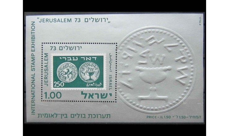 Израиль 1974 г. "Филателистическая выставка Иерусалим '73"