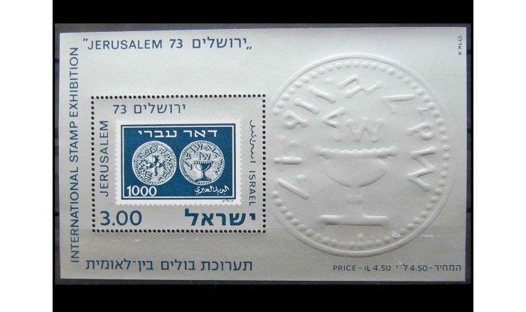 Израиль 1974 г. "Филателистическая выставка Иерусалим '73" 