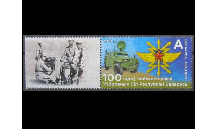 Белоруссия 2019 г. "100 лет войскам связи" 