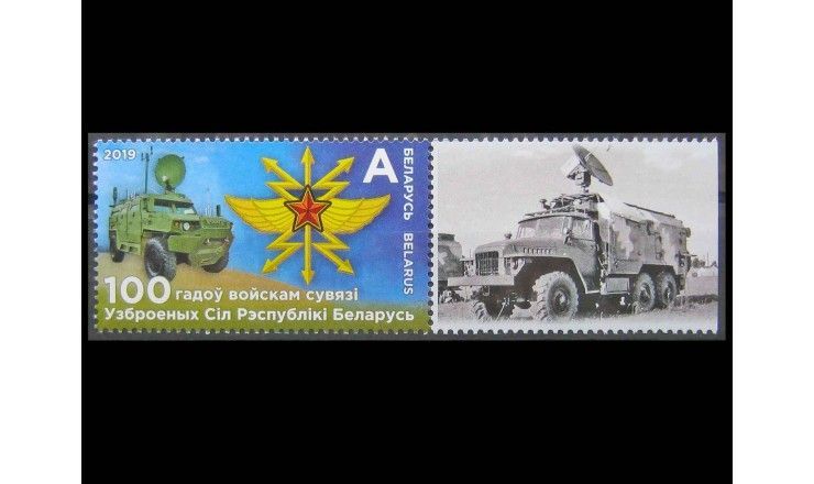 Белоруссия 2019 г. "100 лет войскам связи" 