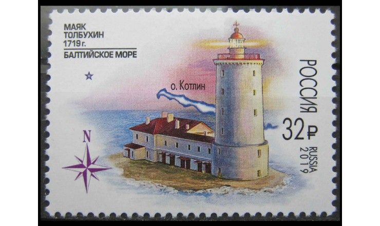 Россия 2019 г. "Маяк Толбухин 1719 г. Балтийское море"