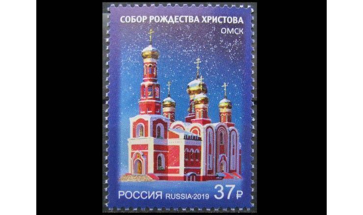 Россия 2019 г. "Собор Рождества Христова, Омск"