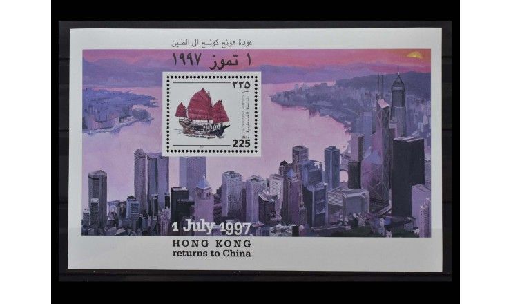 Палестина 1997 г. "Передача Гонконга Китаю"