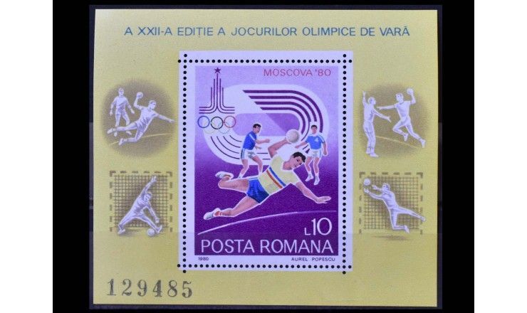 Румыния 1980 г. "Летние Олимпийские игры, Москва"