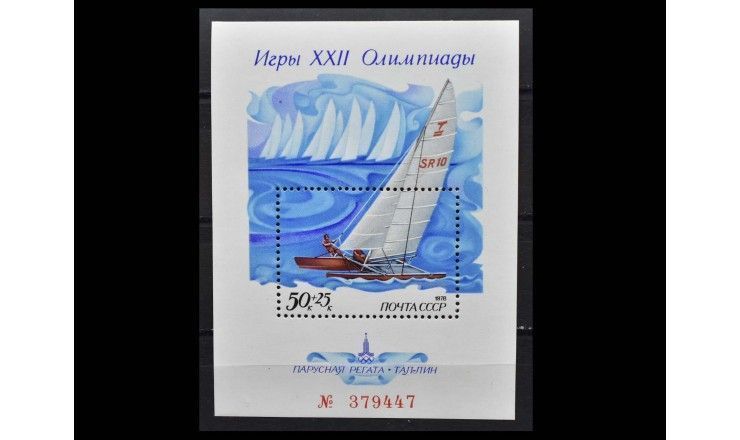 СССР 1978 г. "XXII летние Олимпийские игры 1980 г. в Москве. Парусная регата"