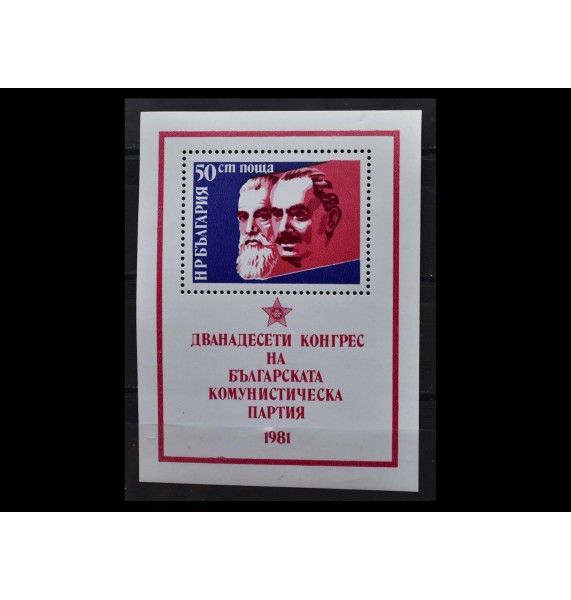 Болгария 1981 г. "Съезд Болгарской коммунистической партии"