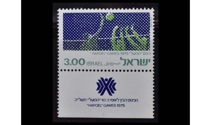 Израиль 1975 г. "10 лет Хапоэль - спортивным играм"