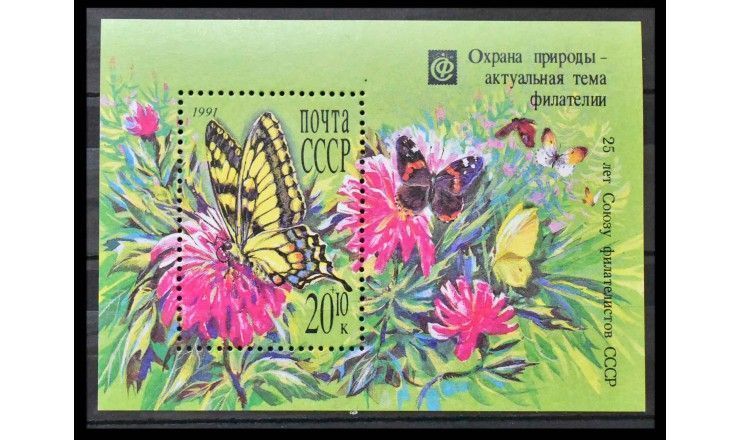 СССР 1991 г. "Охрана природы - актуальная тема филателии"