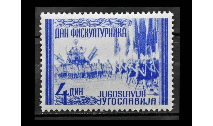 Югославия 1947 г. "День физкультурника в Белграде"