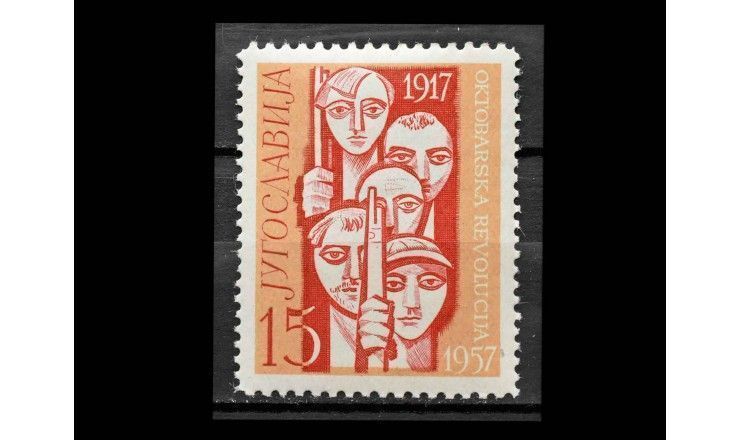 Югославия 1957 г. "40 лет Октябрьской революции"