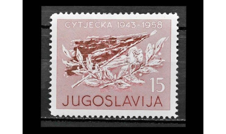 Югославия 1958 г. "15 лет битве в долине реки Сутьеска"