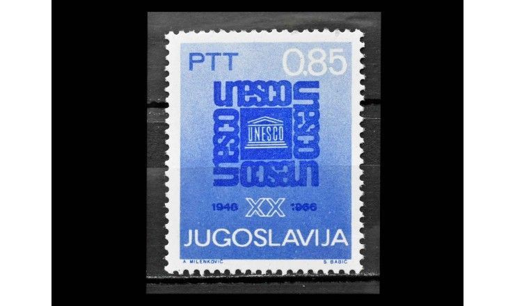 Югославия 1966 г. "Эмблема ЮНЕСКО"