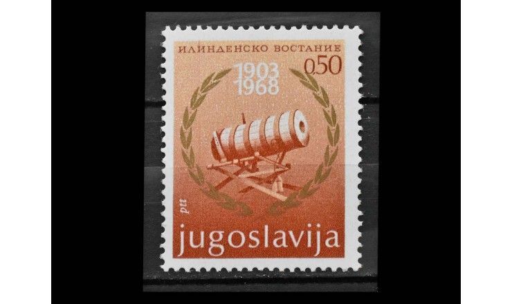 Югославия 1968 г. "65 лет Илинденскому восстанию"