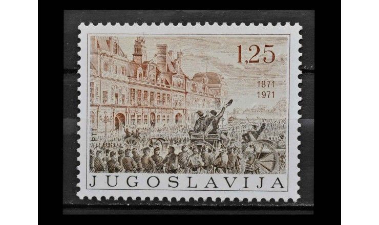 Югославия 1971 г. "100 лет Парижской коммуне"