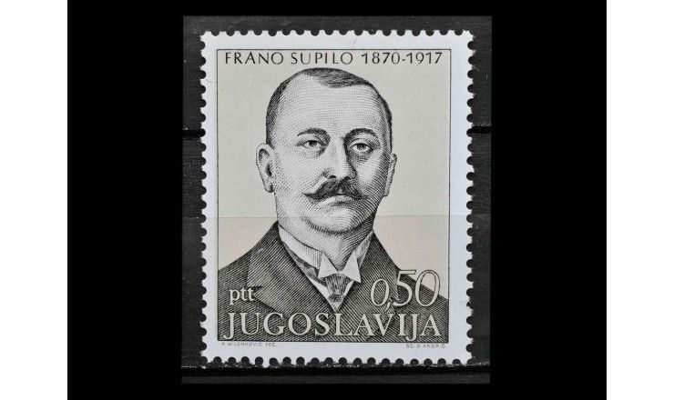 Югославия 1971 г. "100 лет со дня рождения Франо Супило"