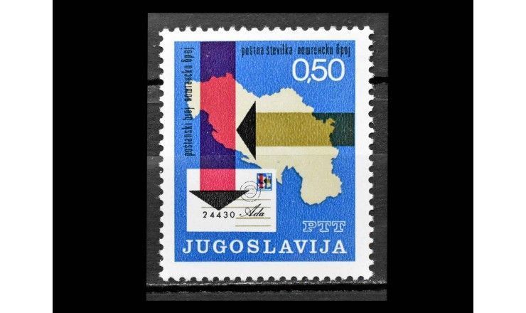 Югославия 1971 г. "Введение почтовых индексов в Югославии"