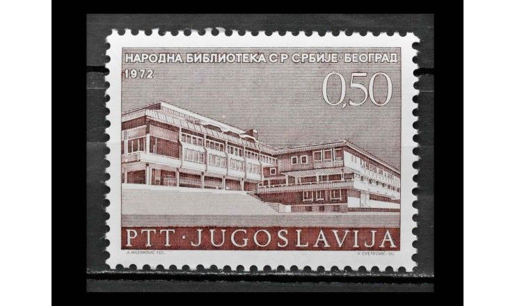 Югославия 1972 г. "140 лет  Национальной библиотеке Сербии "